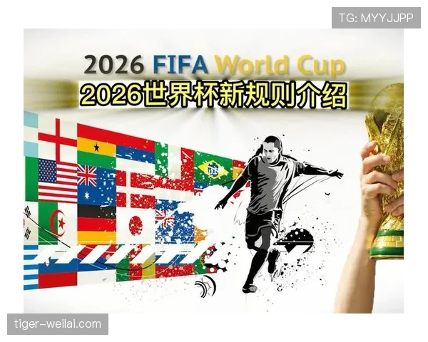 2026世界杯48支球队分组规则和晋级方式详解