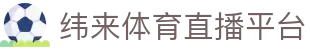 纬来体育（sports）在线直播站 - 足球篮球高清视频